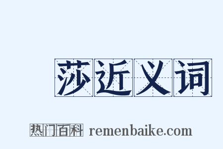 捼莎近义词是什么意思的图片
